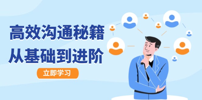 高效沟通秘籍：成长有方向，从基础到进阶，图文音频一应俱全-鑫梵淘