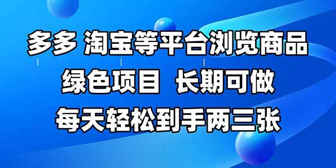 (14852期)拼多多、淘宝等多平台浏览商品,长期可做,每天轻松到手两三张,有手…-鑫梵淘
