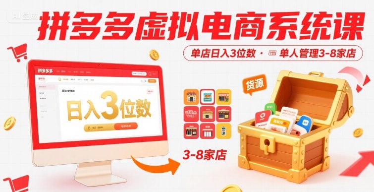 拼多多虚拟电商系统课，单店日入3位数，单人可管理3-8家店【附货源】-鑫梵淘