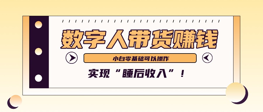 数字人带货2个月赚了6万多，做短视频带货，新手一样可以实现“睡后收入”！-鑫梵淘