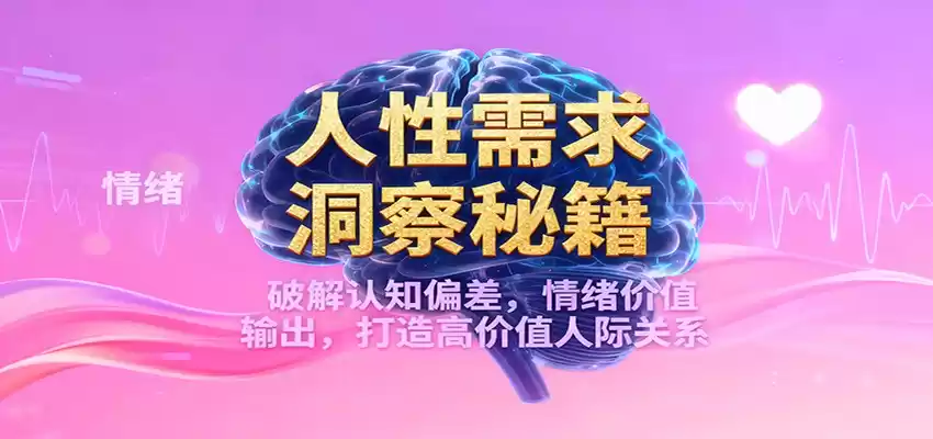 人性需求洞察秘籍，破解认知偏差，情绪价值输出，打造高价值人际关系-鑫梵淘