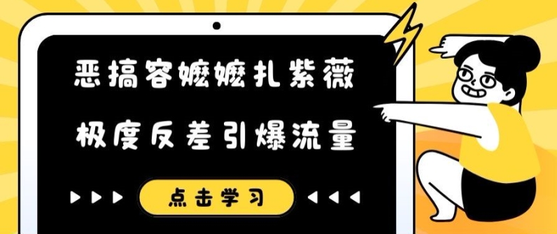 恶搞容嬷嬷扎紫薇短视频，极度反差引爆流量-鑫梵淘