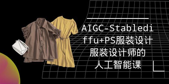 (9674期)实战培训班：AIGC-Stablediffu+PS服装设计-服装设计师的人工智能课(16节)-鑫梵淘
