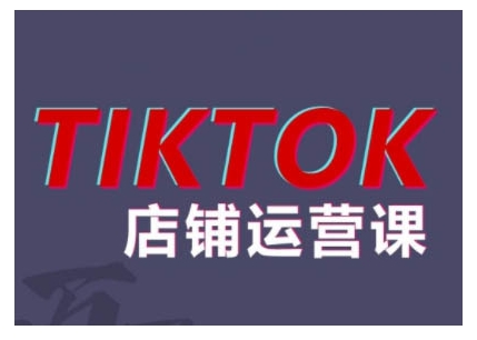 2024TikTok小店运营课程，帮助你解决东南亚跨境TK店铺运营五大常见问题-鑫梵淘