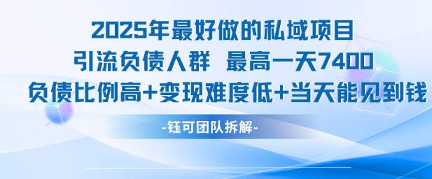 2025年最好做的私域项目，引流负债人群，最高一天变现7.4k，人群占比高，变现难度低，当天就能见到钱-鑫梵淘
