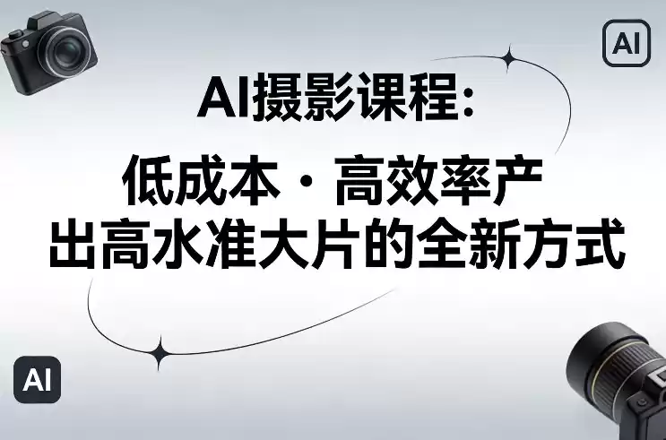 AI摄影课程，低成本高效率产出高水准大片的全新方式-鑫梵淘