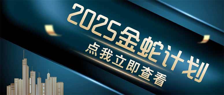 （14528期）金蛇计划 情感掘金 利用软件一键制作情感视频，同时发布四大体平台-鑫梵淘