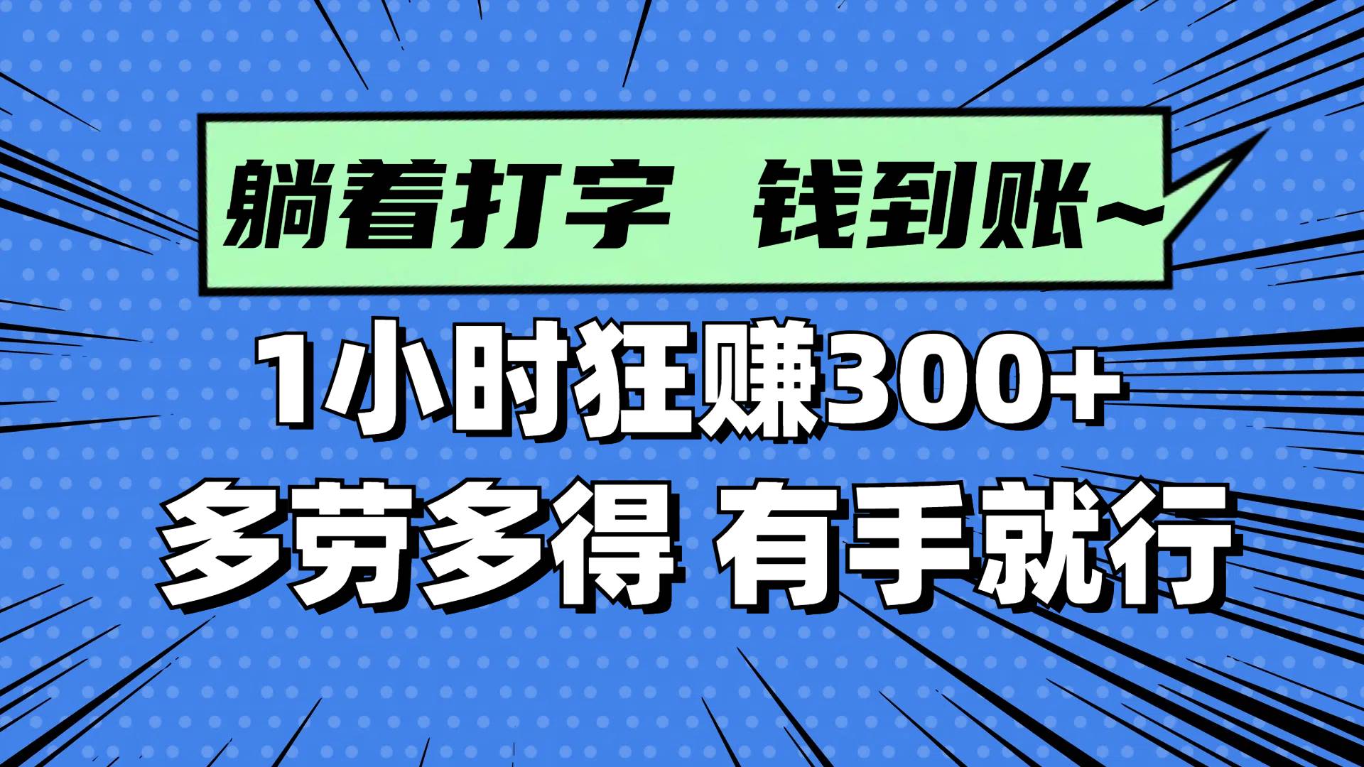 （14660期）躺着打字钱到账！1小时狂赚300+ 多劳多得，有手就行-鑫梵淘