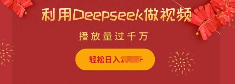 利用Deepseek做小猫摆摊视频，轻松日入多张，简单好操作-鑫梵淘