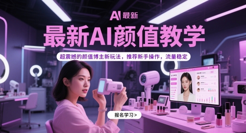 最新AI颜值教学,超震撼的颜值博主新玩法,推荐新手操作,流量稳定