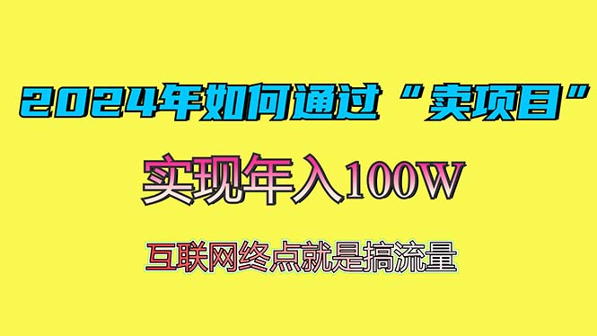 2024年如何通过“卖项目”赚取100W：最值得尝试的盈利模式-鑫梵淘