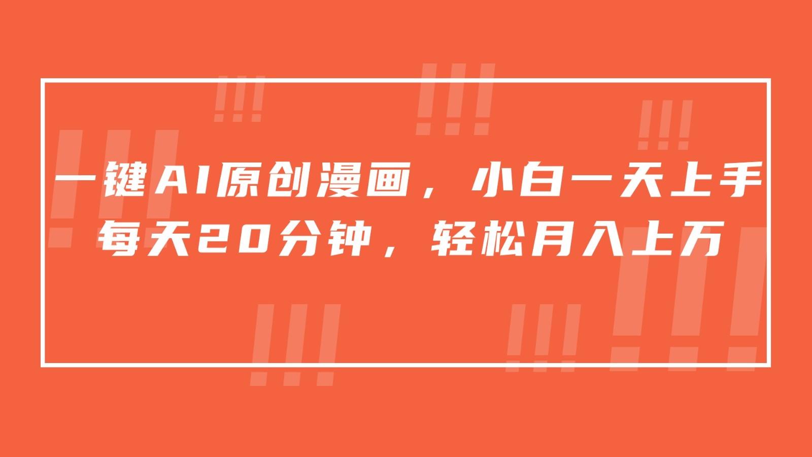 一键AI原创漫画，挂载小说推文，一天20分钟，小白一天上手，日入500+-鑫梵淘