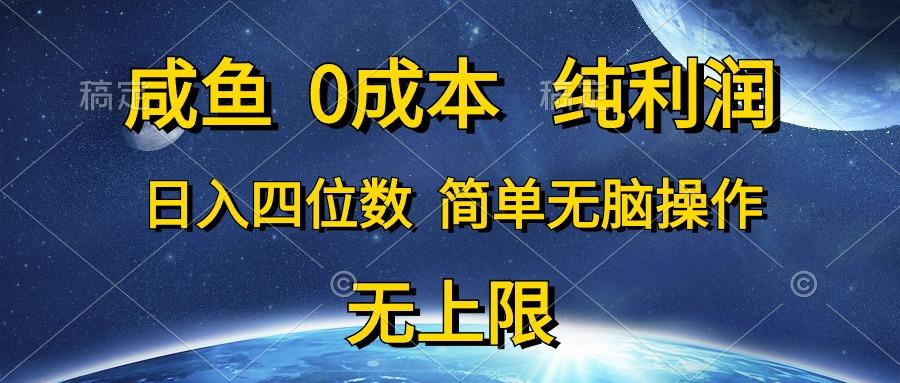 咸鱼0成本，纯利润，日入四位数，简单无脑操作-鑫梵淘