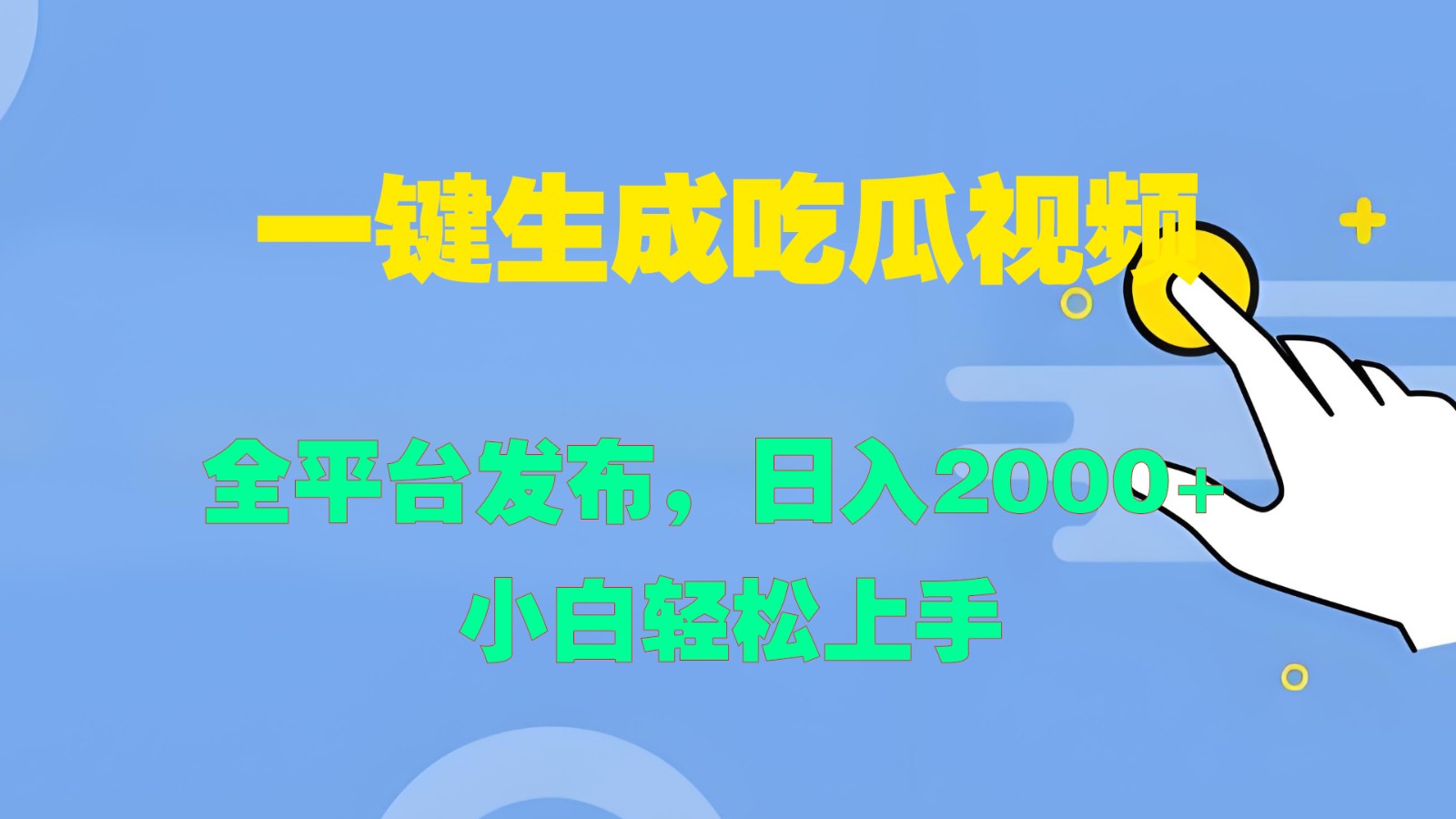 一键生成吃瓜视频，全平台发布，日入2000+ 小白轻松上手-鑫梵淘