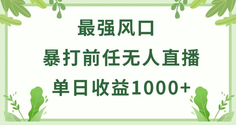 暴打前任小游戏无人直播单日收益1000+，收益稳定，爆裂变现，小白可直接上手【揭秘】-鑫梵淘
