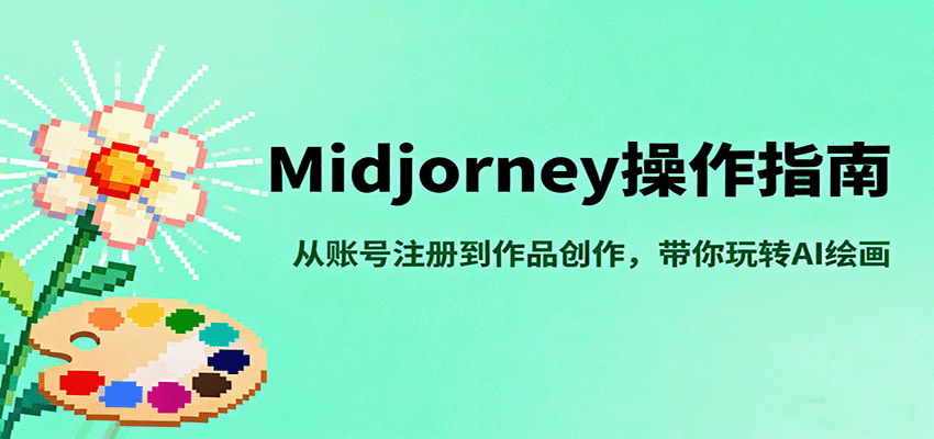 Midjourney操作指南，从账号注册到作品创作，带你玩转AI绘画-鑫梵淘
