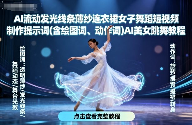 AI流动发光线条薄纱连衣裙女子舞蹈短视频制作提示词(含绘图词、动作词)AI美女跳舞教程-鑫梵淘