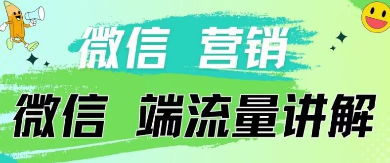 4.19日内部分享《微信营销流量端口》微信付费投流【揭秘】-鑫梵淘