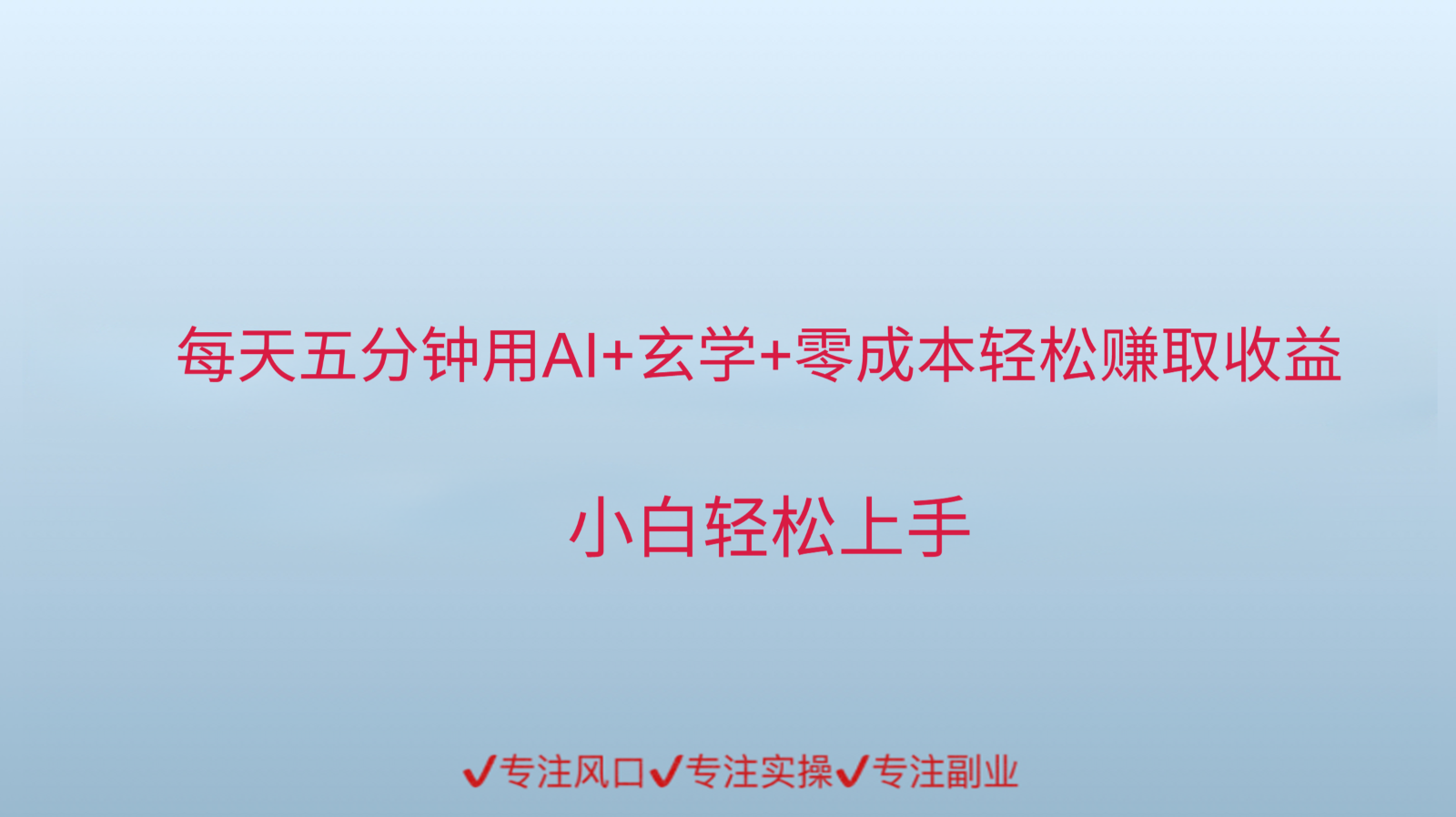 用AI生成玄学内容来赚取收益，每天花几分钟，轻轻松松赚取小一千-鑫梵淘