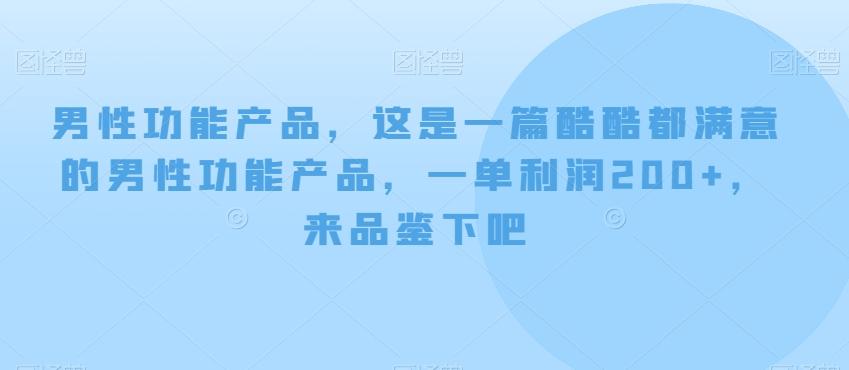 男性功能产品，这‮一是‬篇酷‮都酷‬满意的男性功‮产能‬品，‮单一‬利润200+，来‮鉴品‬下吧【付费文章】-鑫梵淘