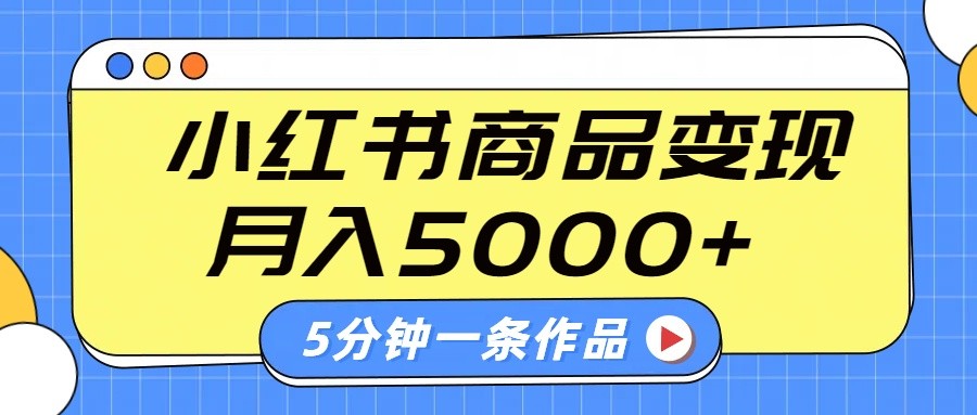 小红书字幕作品玩法，商单变现月入5000+，5分钟一条作品-鑫趣淘
