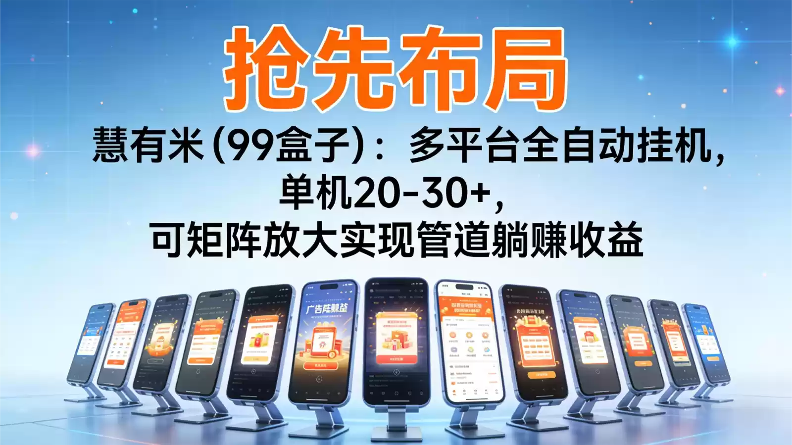 抢先布局慧有米(99盒子)：多平台全自动挂机，单机20-30+，可矩阵实现管道躺赚-鑫梵淘