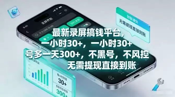 最新录屏搞钱平台，一小时30+，号多一天3张+，不风控，无需提现直接到账【揭秘】-鑫梵淘