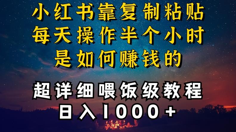 小红书做养发护肤类博主，10分钟复制粘贴，就能做到日入1000+，引流速度也超快，长期可做【揭秘】-鑫梵淘