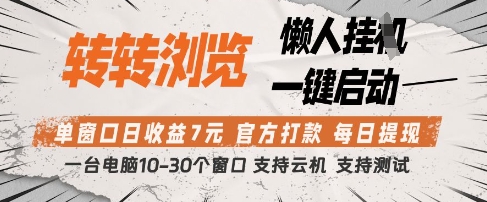 转转浏览挂G项目，单窗口日收益7元，每日提现，官方打款，支持测试【揭秘】-鑫梵淘