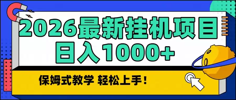 2026最新自动挂机项目长期稳定单日收益1000+-鑫梵淘