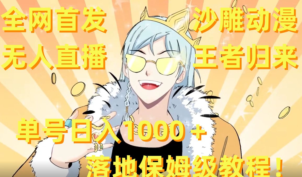 全网首发，沙雕动漫无人直播王者归来！单号日入1000＋落地保姆级教程【揭秘】-鑫梵淘