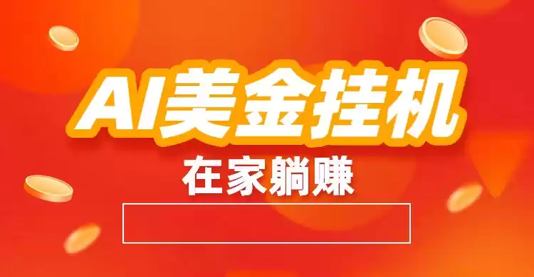 AI美金挂机：全自动赚美金、自动交易、风口项目-鑫梵淘