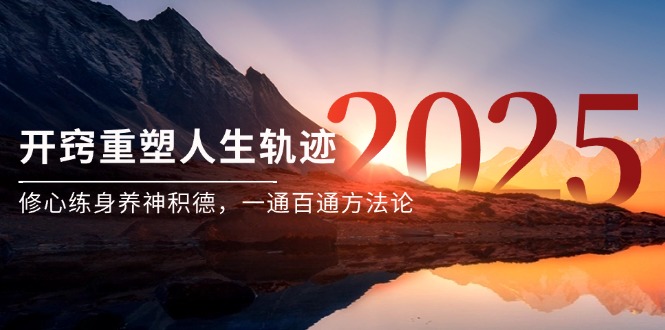 某付费文《开窍重塑人生轨迹，修心练身养神积德，一通百通方法论》-鑫梵淘