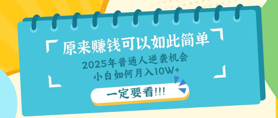 （14136期）普通人逆袭机会：知识付费，小白也能月入10+，一定要看！！-鑫梵淘