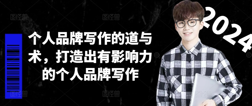 个人品牌写作的道与术，打造出有影响力的个人品牌写作-鑫梵淘