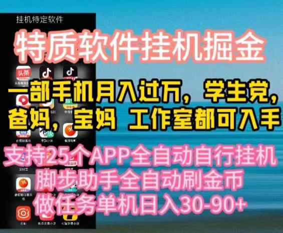 特质APP软件全自动挂机掘金，月入10000+宝妈宝爸，学生党必做项目-鑫梵淘