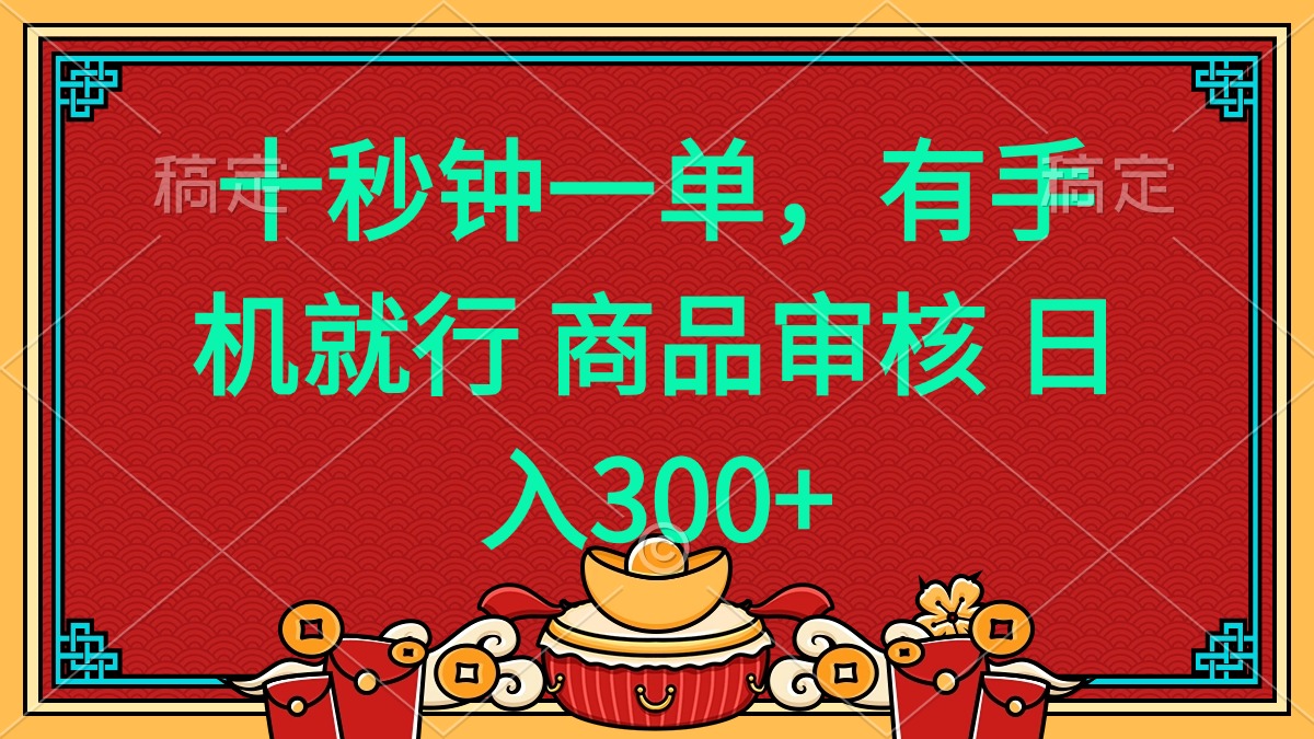 十秒钟一单 有手机就行 随时随地都能做的薅羊毛项目 日入400+-鑫梵淘