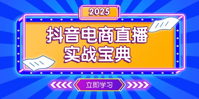 抖音电商直播实战宝典，从起号到复盘，全面解析直播间运营技巧-鑫梵淘
