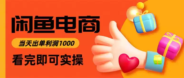 闲鱼高利润电商，当天上架当天出单，一单利润300-鑫梵淘