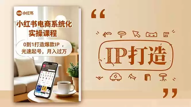 小红书流量变现系统化实操课程，0到1打造爆款IP，光速起号，月入过万-鑫梵淘