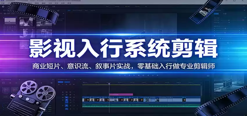影视系统剪辑，商业短片、意识流、叙事片实战，零基础入行做专业剪辑师-鑫梵淘