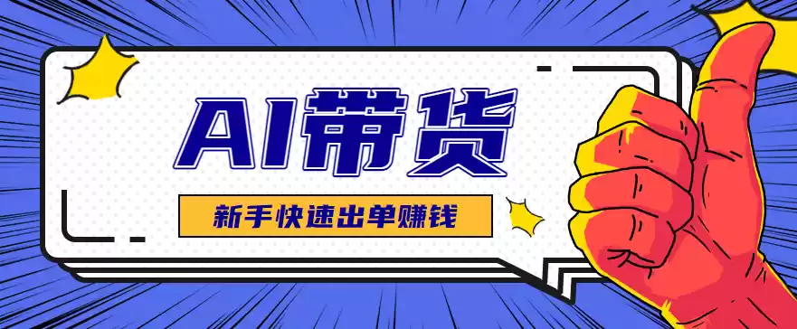 AI图文卖货：选品和测品，新手用最短的时间，快速测出能出单的好品！-鑫梵淘