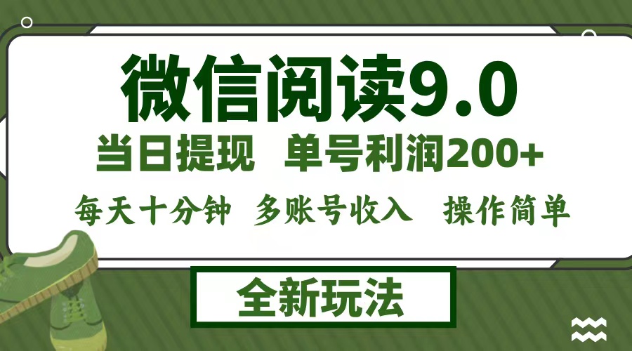 微信阅读9.0新玩法，每天十分钟，单号利润200+，简单0成本，当日就能提...-鑫梵淘