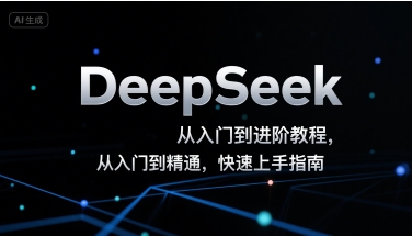 DeepSeek从入门到进阶教程，从入门到精通，快速上手指南-鑫梵淘