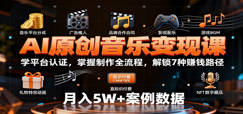 AI原创音乐变现课：学平台认证，掌握制作全流程，解锁7种赚钱路径-鑫梵淘