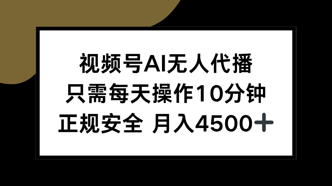视频号AI无人代播，只需每天操作10分钟，正规安全，月入4500+-鑫梵淘