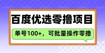百度优选推荐官玩法，单号日收益3张，长期可做的零撸项目-鑫梵淘