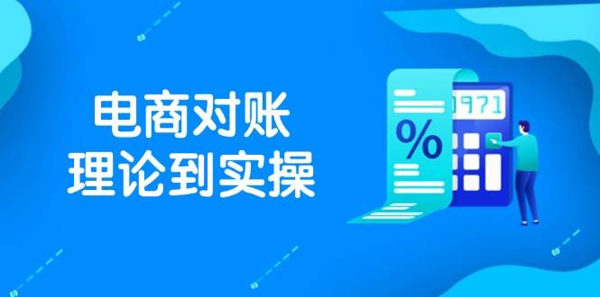 （14718期）抖店电商对账理论到实操，包括订单、售后、资金流水处理，数据导出路径等-鑫梵淘