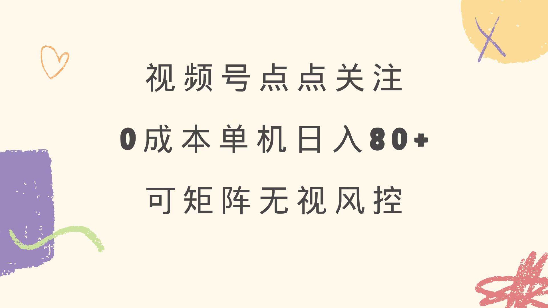 （14567期）视频号点点关注 0成本单号80+ 可矩阵 绿色正规 长期稳定-鑫梵淘