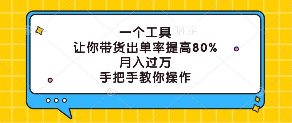 一个工具，让你带货出单率提高80%，月入过万，手把手教你操作-鑫梵淘